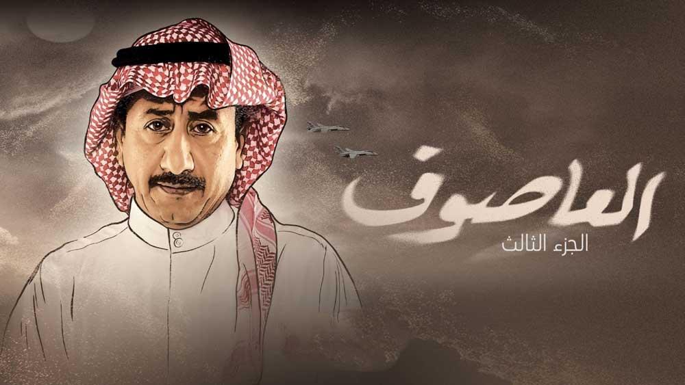 مسلسل العاصوف 3 الجزء الثالث الحلقة 15 الخامسة عشر HD