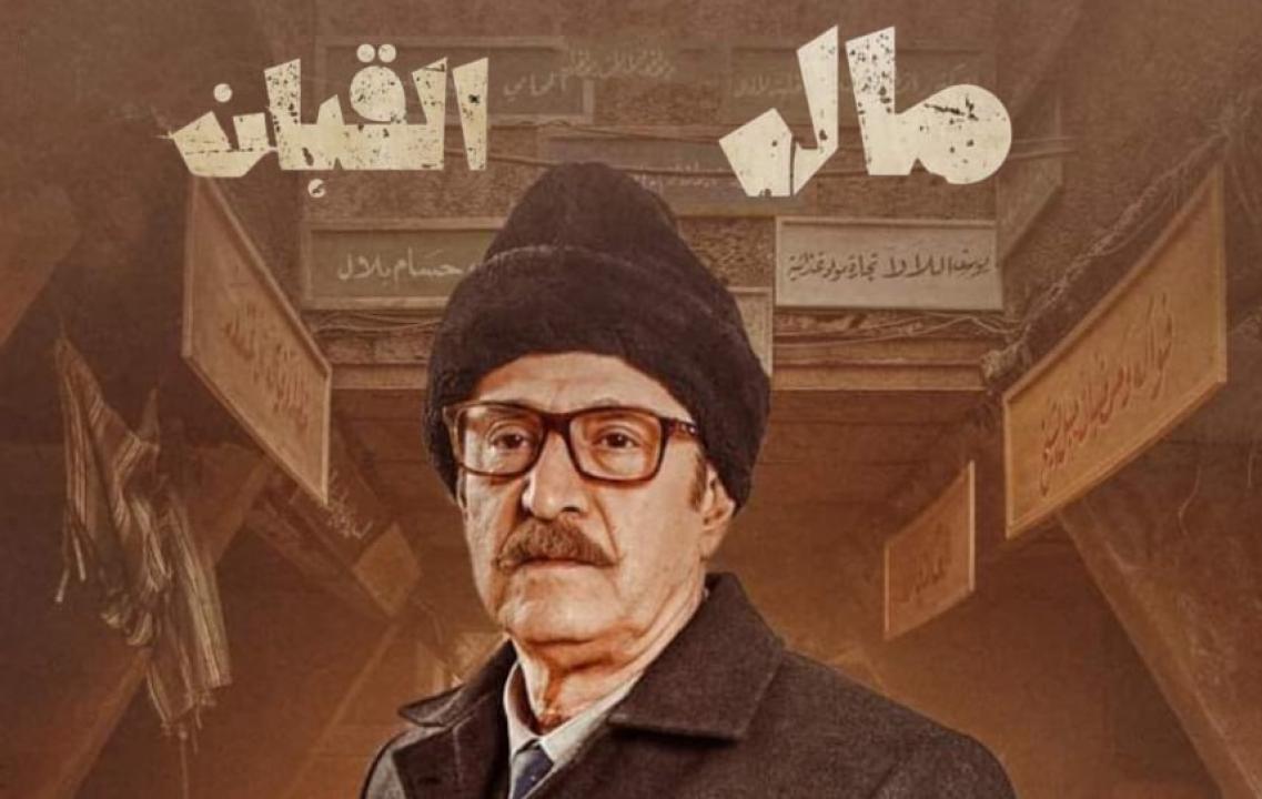 مسلسل مال القبان الحلقة 11 الحادية عشر