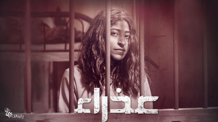 مسلسل عذراء الحلقة 7 اون لاين