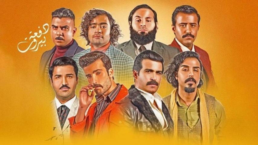 مسلسل دفعة بيروت الحلقة 28 الثامنة والعشرون HD