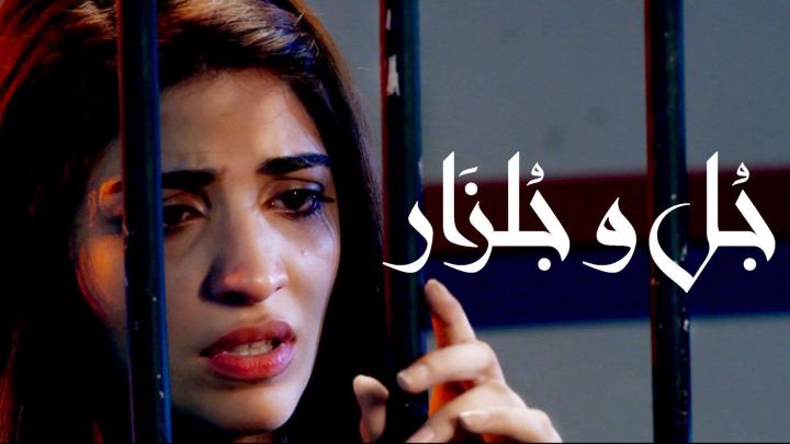 مسلسل جل وجلزار الحلقة 8 مدبلجة للعربية