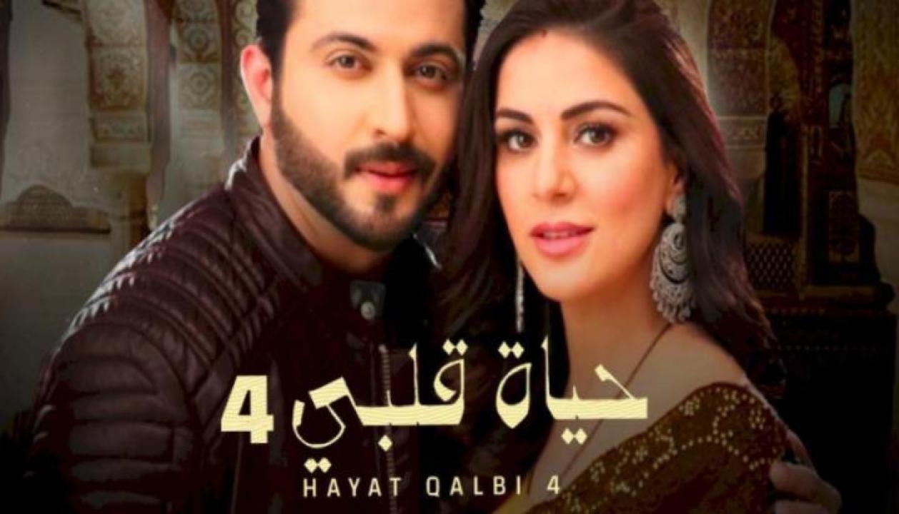 مسلسل حياة قلبي 4 الجزء الرابع الحلقة 39 مدبلجة