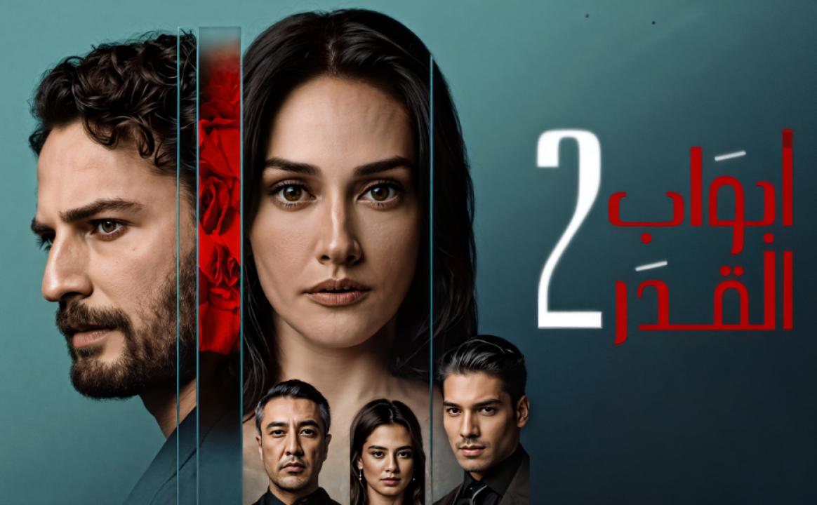 مسلسل ابواب القدر 2 الموسم الثاني الحلقة 10 مدبلجة والاخيرة