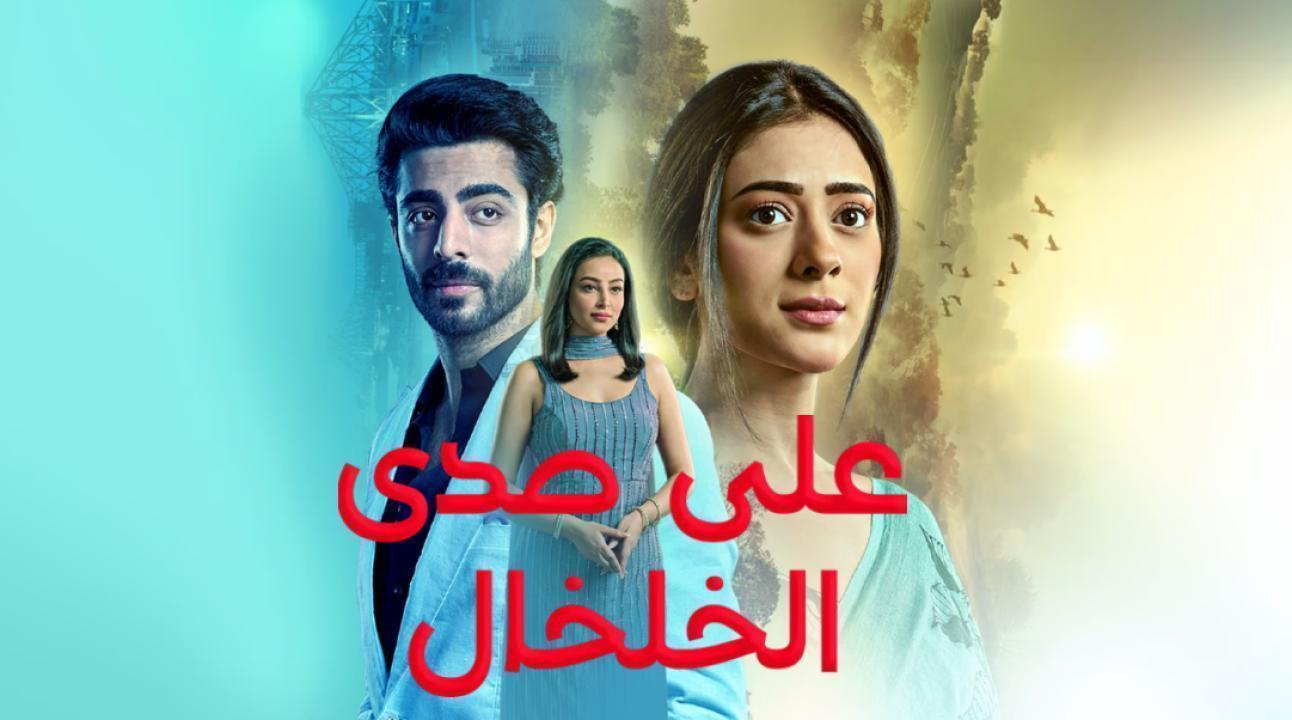 مسلسل على صدى الخلخال الحلقة 7 مدبلجة