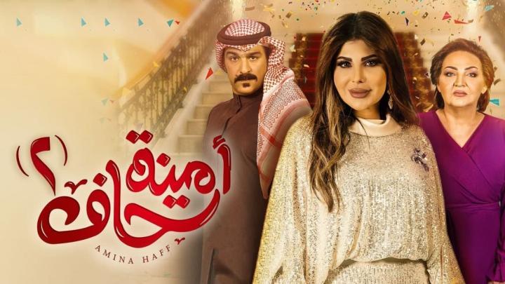 مسلسل امينة حاف 2 الجزء الثاني الحلقة 29 التاسعة والعشرون HD