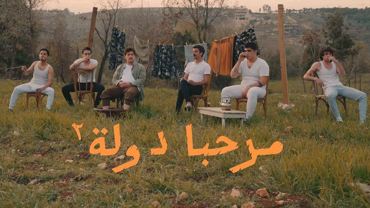 مسلسل مرحبا دولة 2 الحلقة 7 السابعة