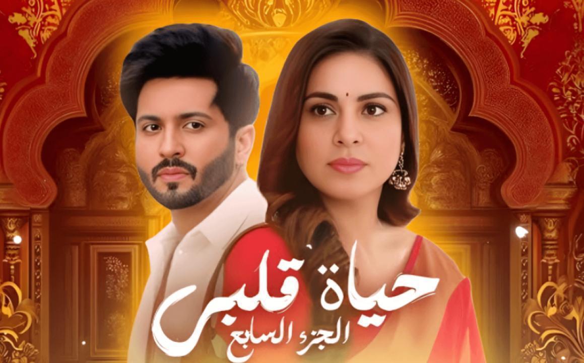 مسلسل حياة قلبي 7 الحلقة 26 مدبلجة