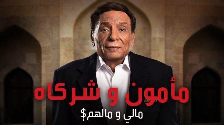 مسلسل مامون وشركاه الحلقة 16 كاملة