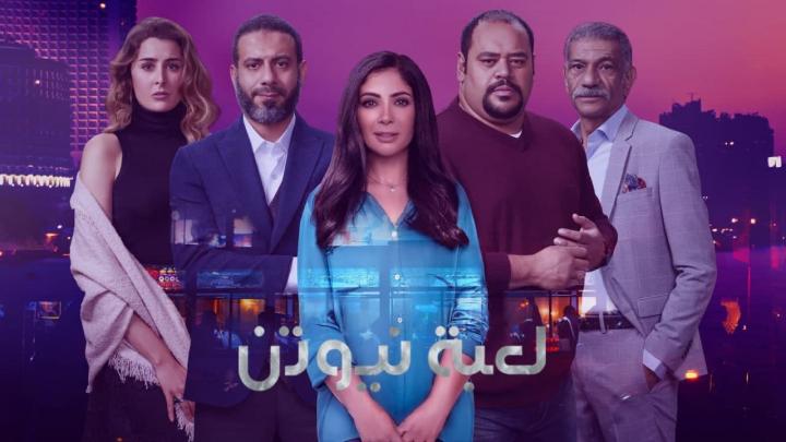 مسلسل لعبة نيوتن الحلقة 25 الخامسة والعشرون HD