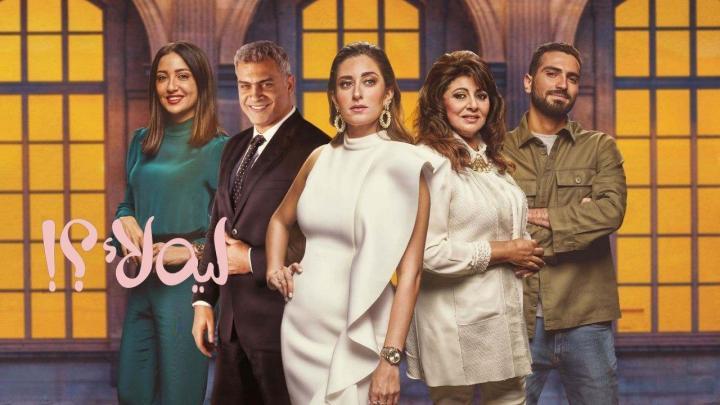 مسلسل ليه لأ الحلقة 15 الخامسة عشر HD