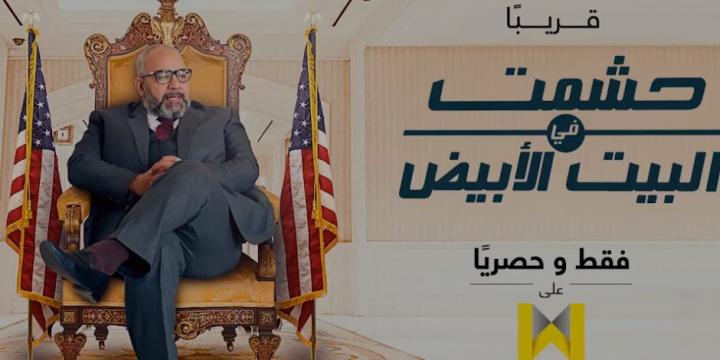 مسلسل حشمت في البيت الابيض الحلقة 1 اون لاين