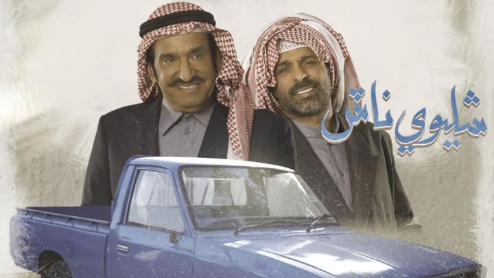 مسلسل شليوي ناش الحلقة 8 الثامنة HD