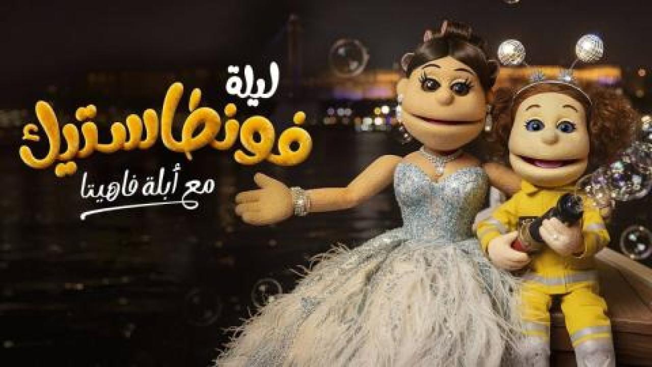 برنامج ليلة فونطاستيك مع أبلة فاهيتا