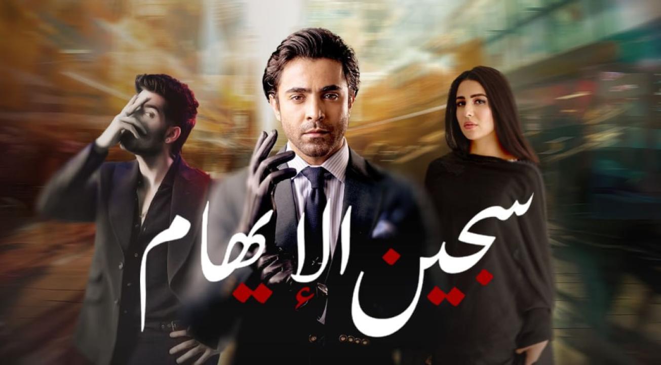 مسلسل سجين الايهام الحلقة 3 مدبلجة