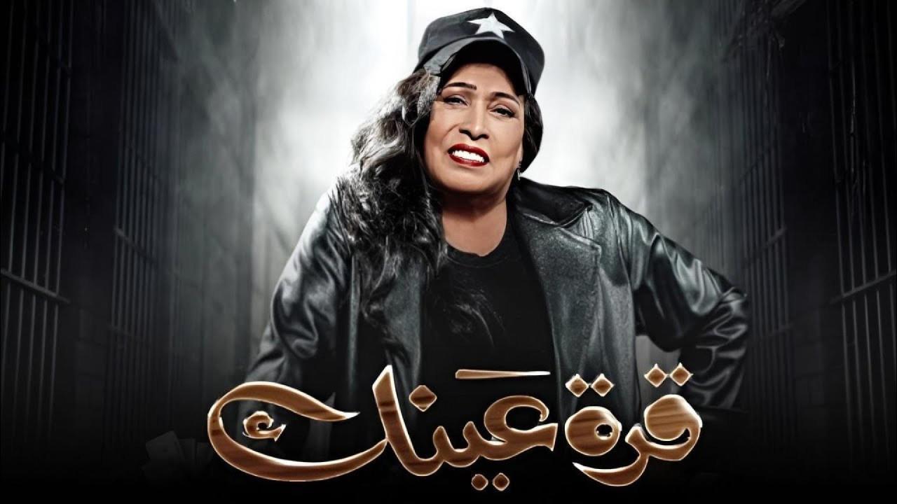 مسلسل قرة عينك الحلقة 26 السادسة والعشرون