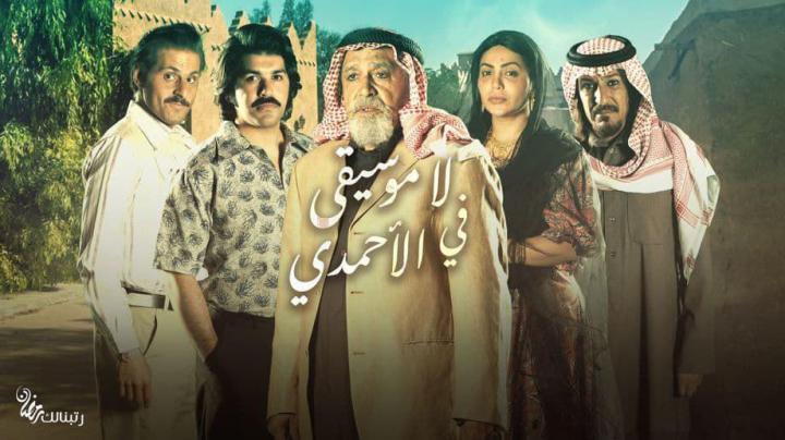 مسلسل لا موسيقى في الاحمدي الحلقة 11 شاهد نت