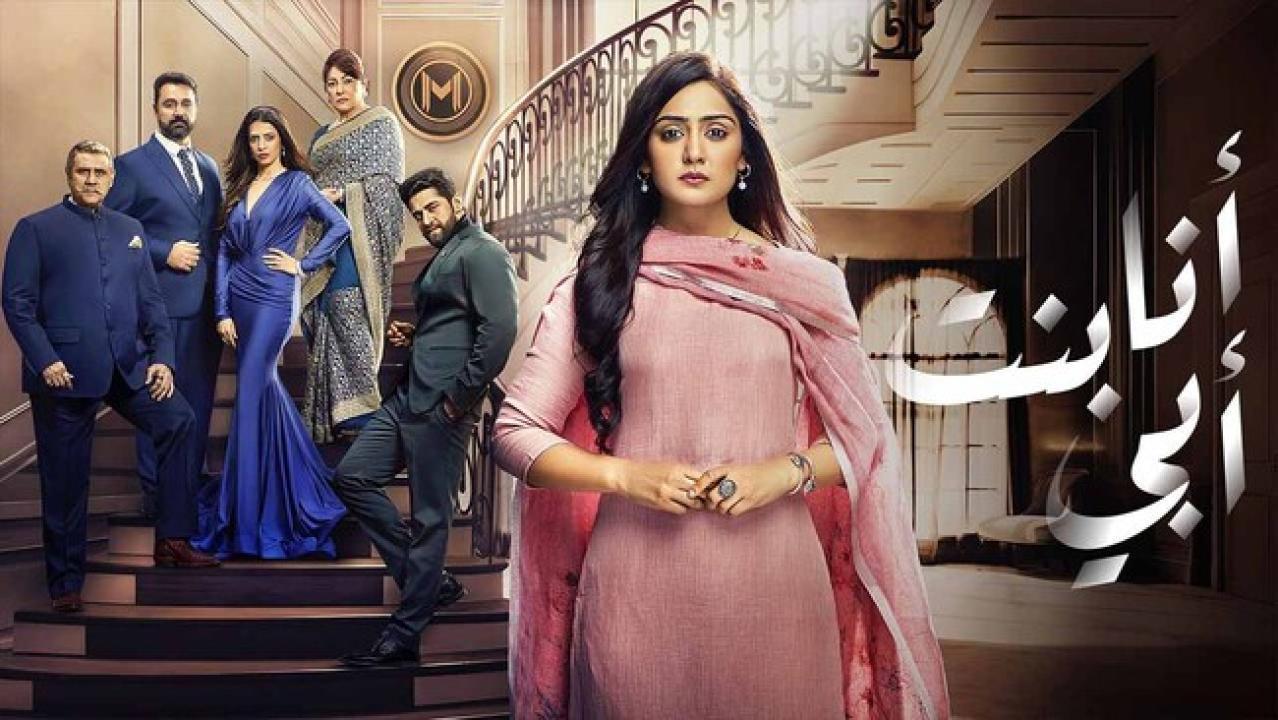 مسلسل انا بنت ابي الحلقة 202 مدبلجة