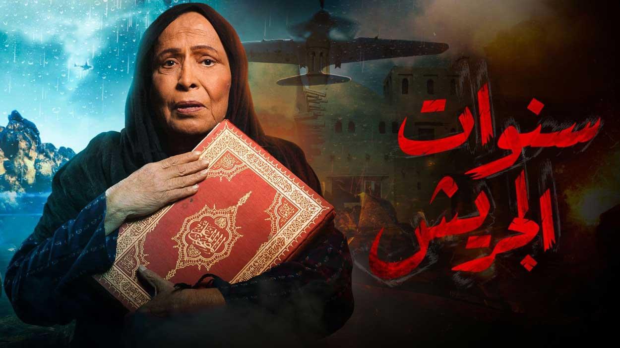 مسلسل سنوات الجريش الحلقة 6 السادسة HD