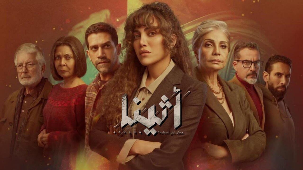 مسلسل اثينا الحلقة 8 الثامنة