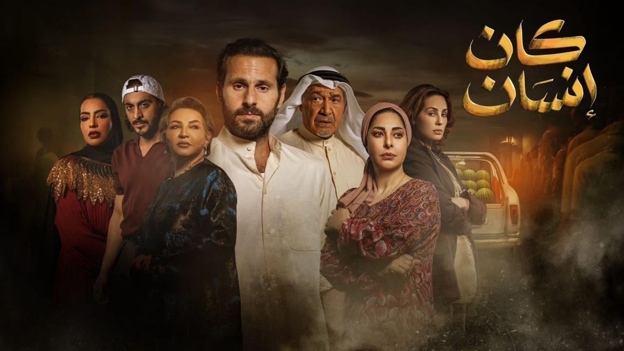 مسلسل كان انسان الحلقة 5 الخامسة