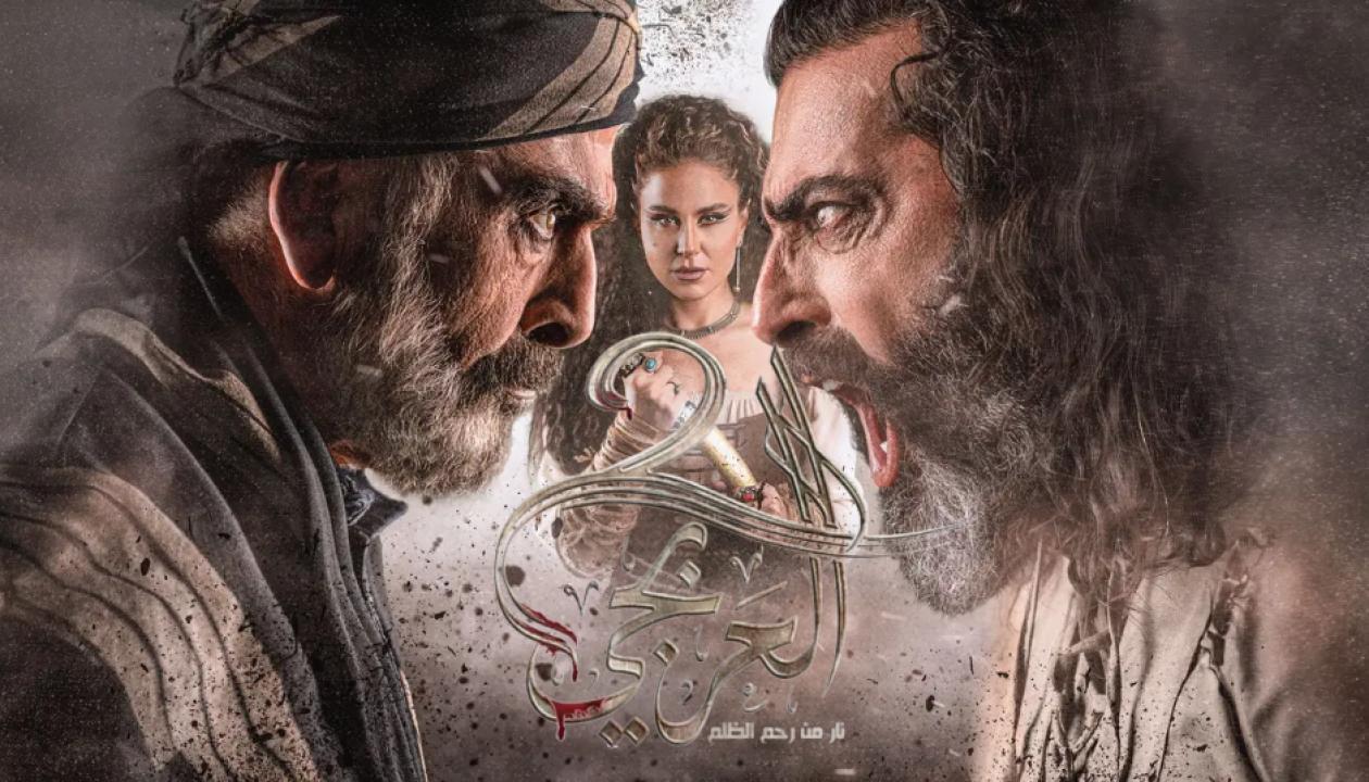 مسلسل العربجي 2 الحلقة 27 السابعة والعشرون