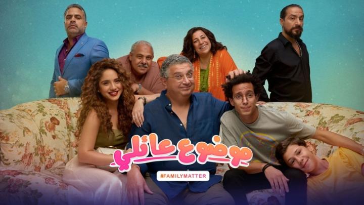مسلسل موضوع عائلي الحلقة 1 الاولى