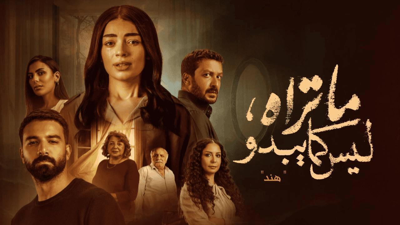 مسلسل ما تراه ليس كما يبدو (هند) الحلقة 19 التاسعة عشر