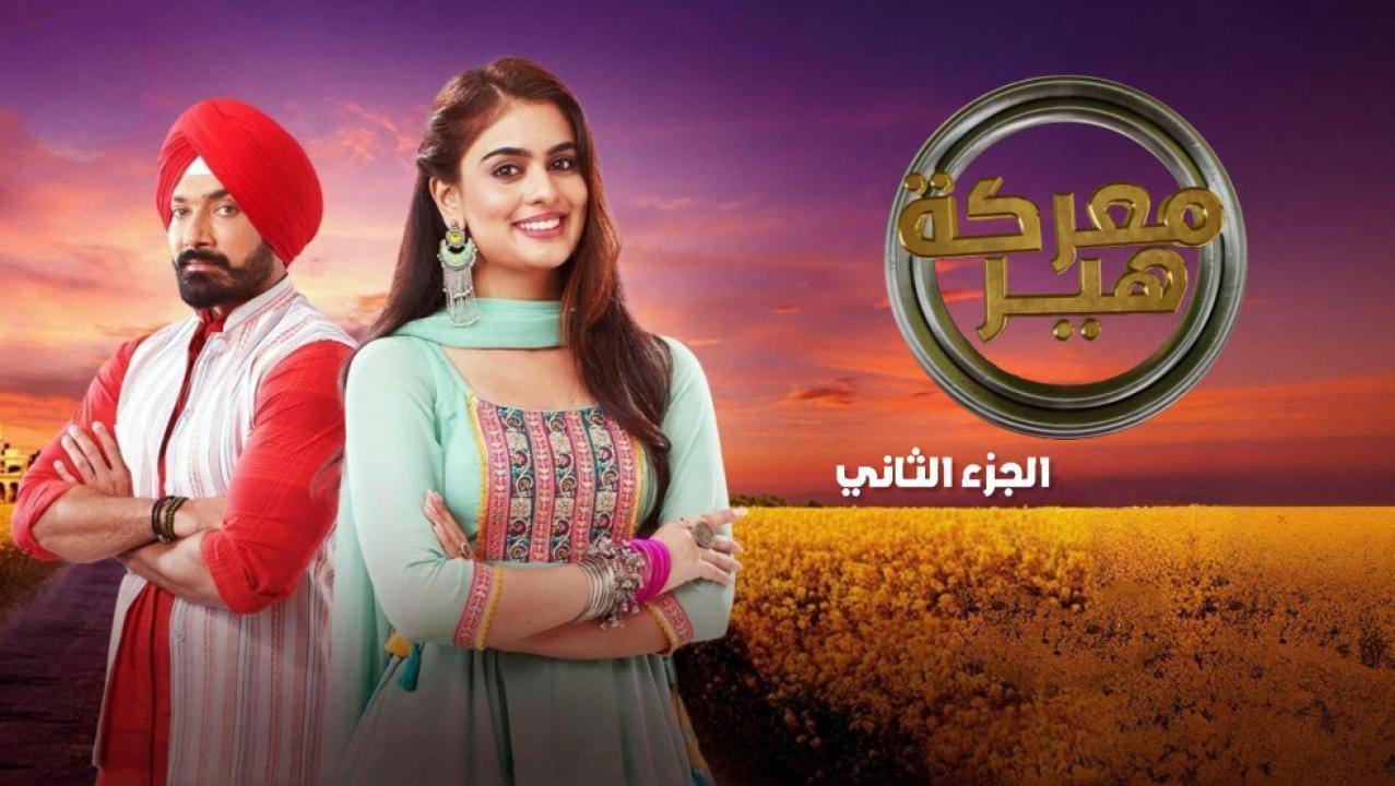 مسلسل معركة هير 2 الحلقة 4 مدبلجة