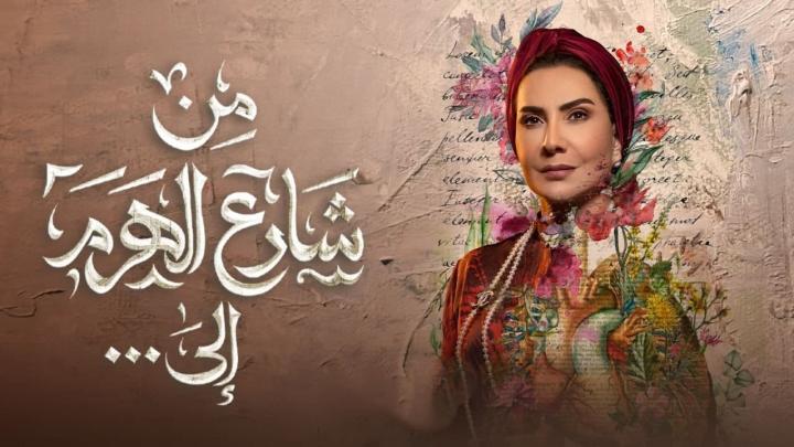 مسلسل من شارع الهرم الى الحلقة 29 التاسعة والعشرون HD