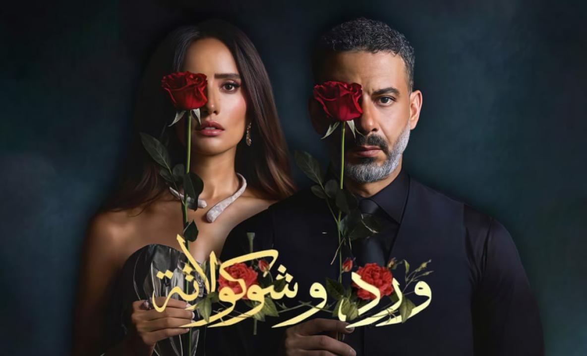 مسلسل ورد وشوكولاتة الحلقة 2 الثانية