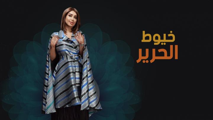 مسلسل خيوط الحرير الحلقة 1 كاملة اون لاين