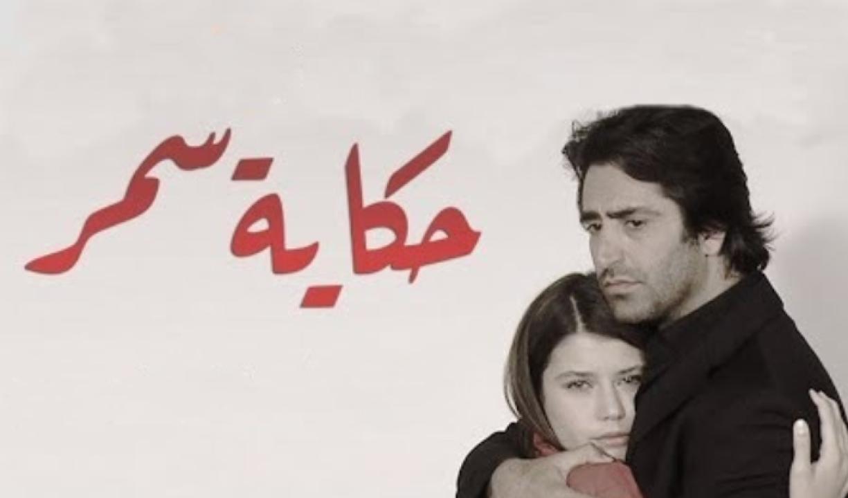 مسلسل حكاية سمر الحلقة 106 مدبلجة