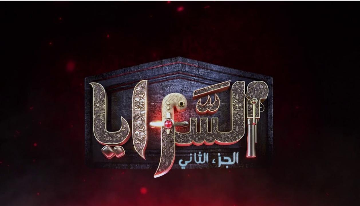 مسلسل السرايا 2 الحلقة 6 السادسة