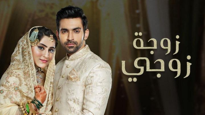 مسلسل زوجة زوجي الحلقة 64 اربعة و ستين مدبلجة HD