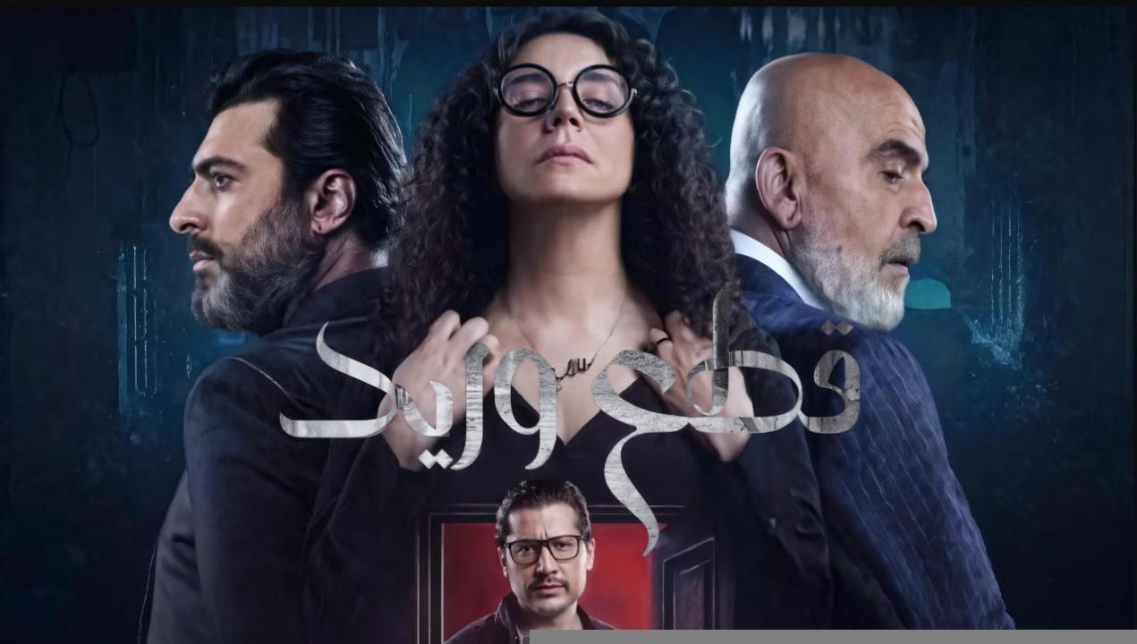 مسلسل قطع وريد الحلقة 21 الحادية والعشرون