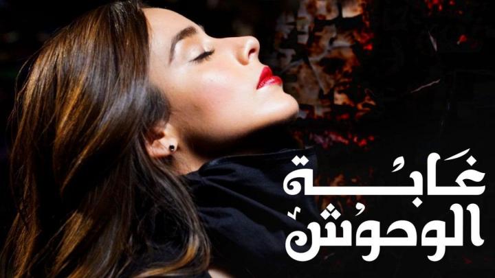 مسلسل غابة الوحوش الحلقة 72 اثنين و سبعين مدبلجة اونلاين