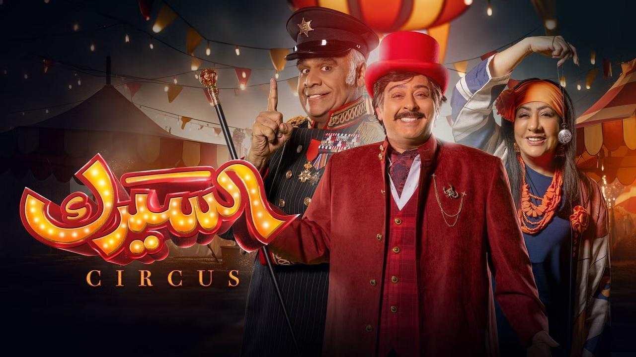 مسلسل السيرك الحلقة 25 الخامسة والعشرون