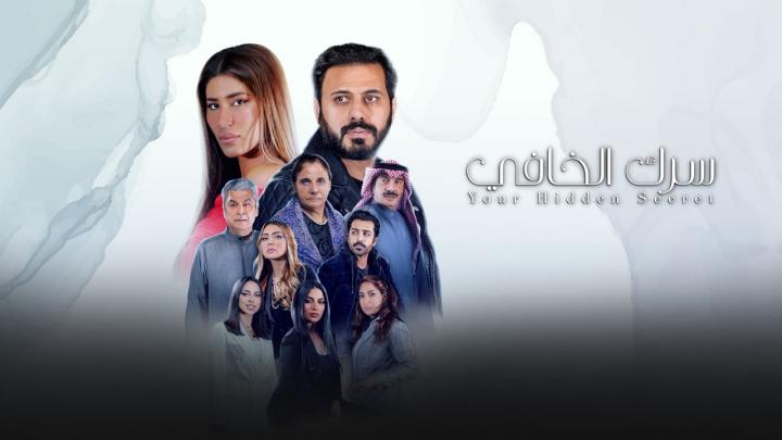 مسلسل سرك الخافي الحلقة 7 السابعة HD
