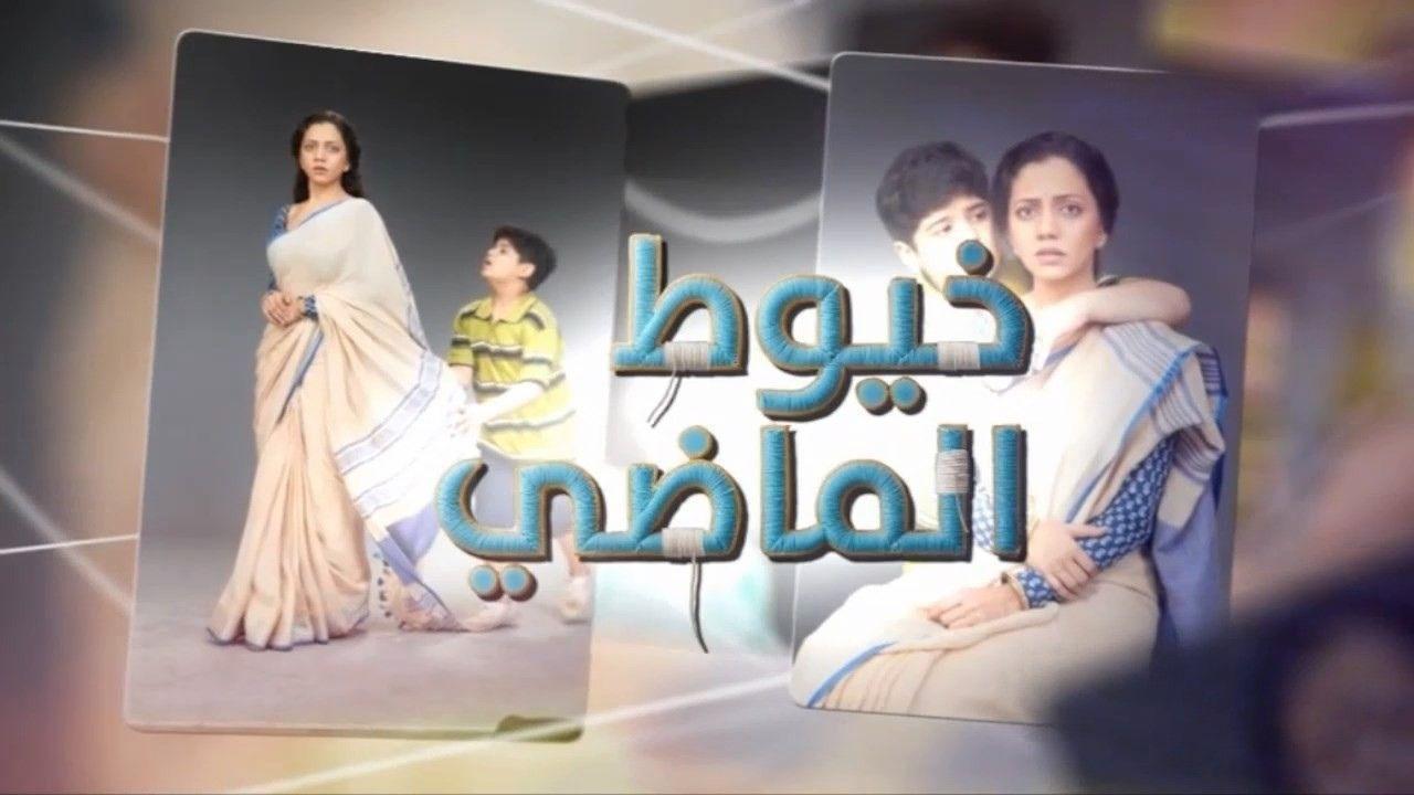 مسلسل خيوط الماضي الحلقة 94 مدبلجة