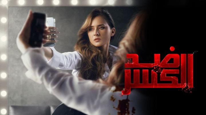 مسلسل ضد الكسر الحلقة 26 السادسة والعشرون HD