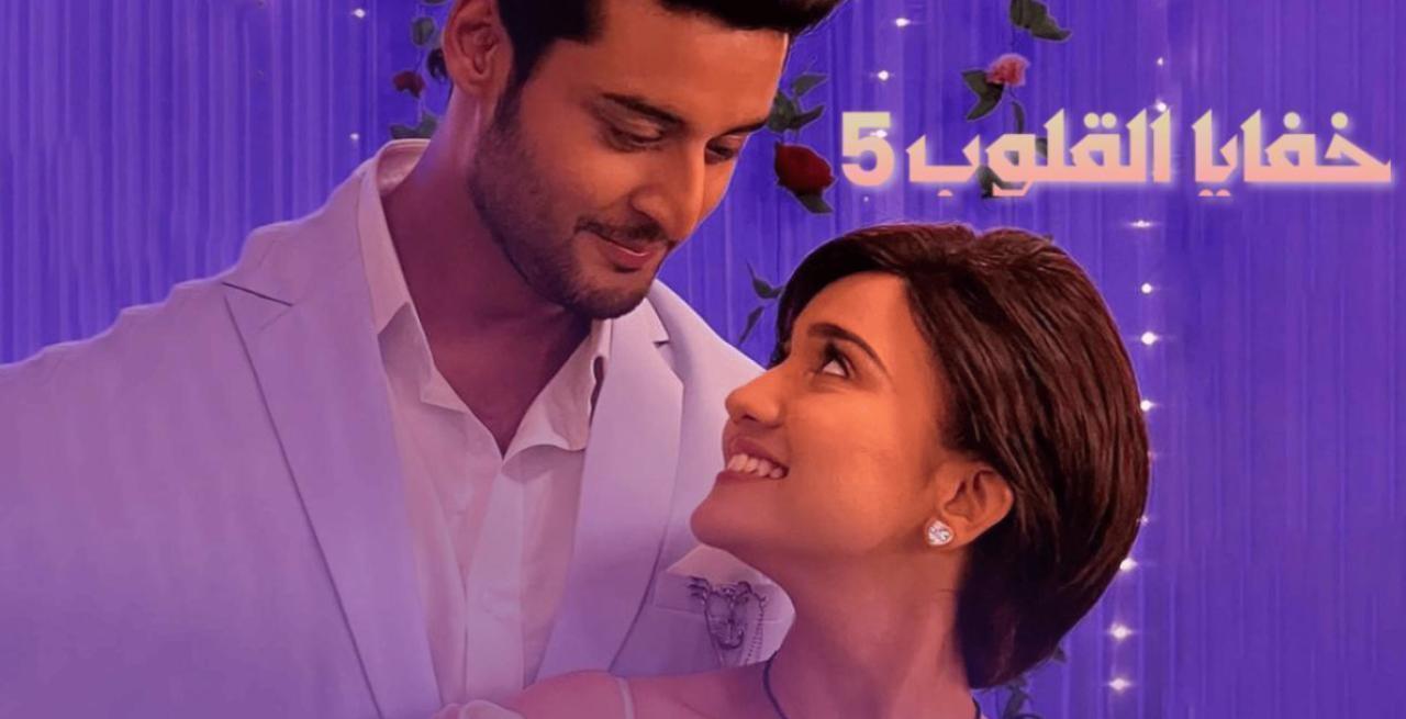 مسلسل خفايا القلوب 5 الحلقة 56 مدبلجة والاخيرة