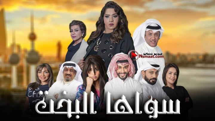 مسلسل سواها البخت الحلقة 18 الثامنة عشر HD