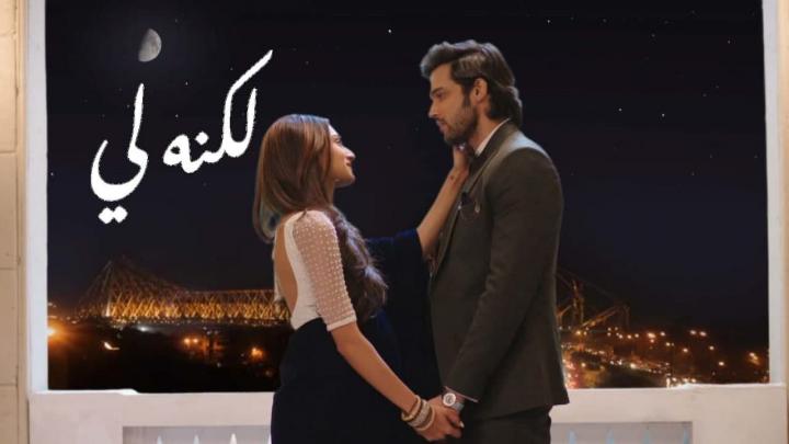 مسلسل لكنه لي الجزء الثاني الحلقة 32 مدبلجة HD