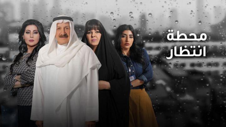 مسلسل محطة انتظار الحلقة 28 اون لاين
