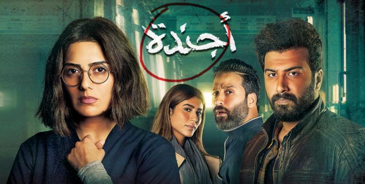 مسلسل اجندة الحلقة 20 كاملة