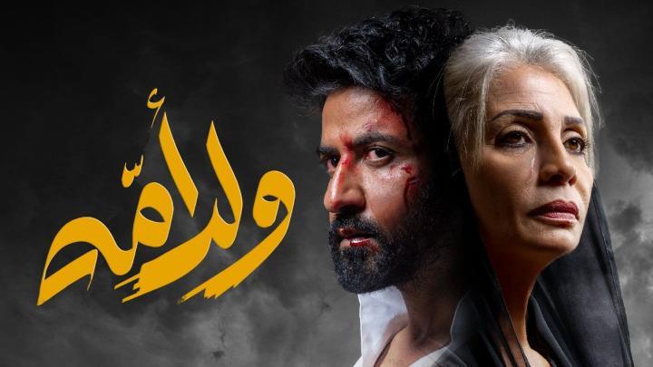 مسلسل ولد امه الحلقة 3 الثالثة