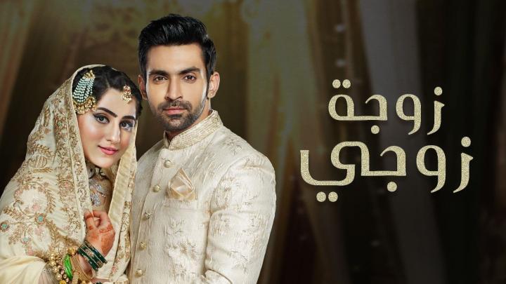 مسلسل زوجة زوجي الحلقة 65 خمسة و ستين مدبلجة HD