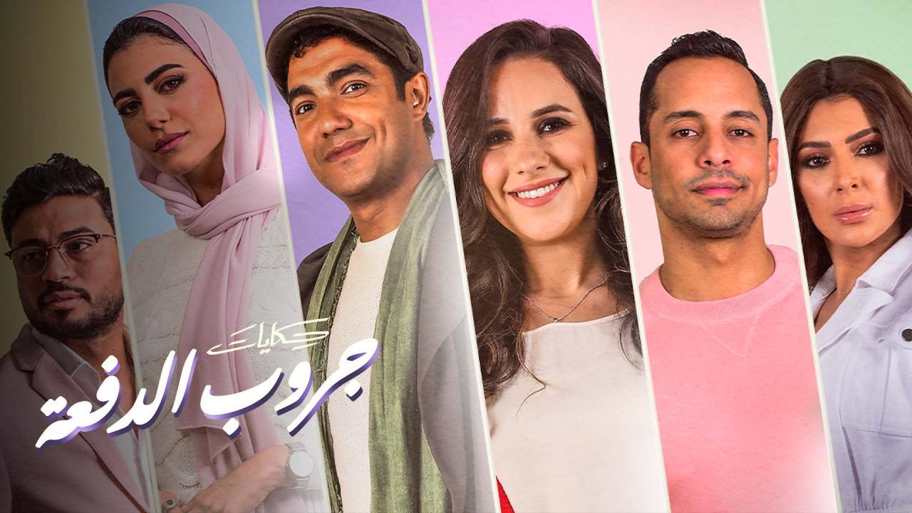 مسلسل جروب الدفعة الحلقة 6 السادسة