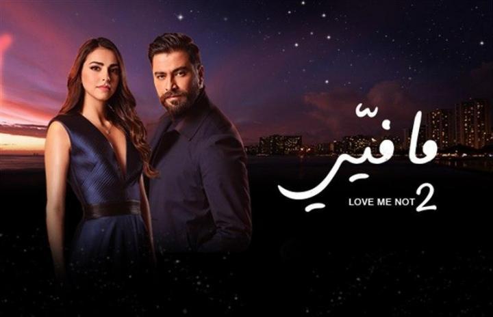 مسلسل ما فيي 2 الحلقة 59 تسعة و خمسين اون لاين