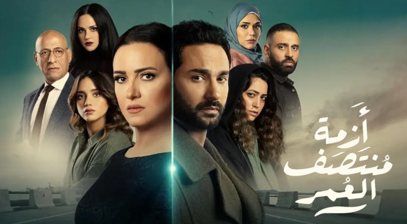 مسلسل ازمة منتصف العمر الحلقة 5 الخامسة